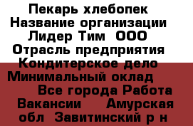 Пекарь-хлебопек › Название организации ­ Лидер Тим, ООО › Отрасль предприятия ­ Кондитерское дело › Минимальный оклад ­ 29 000 - Все города Работа » Вакансии   . Амурская обл.,Завитинский р-н